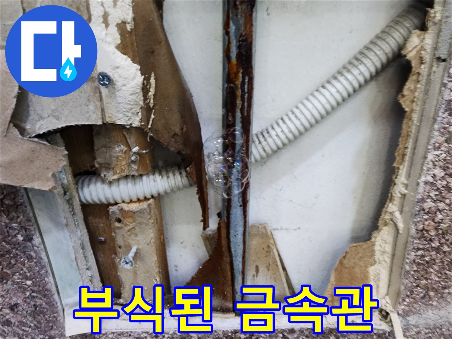 심하게-녹슨-금속-배관과-벽면-내부-자재-노출