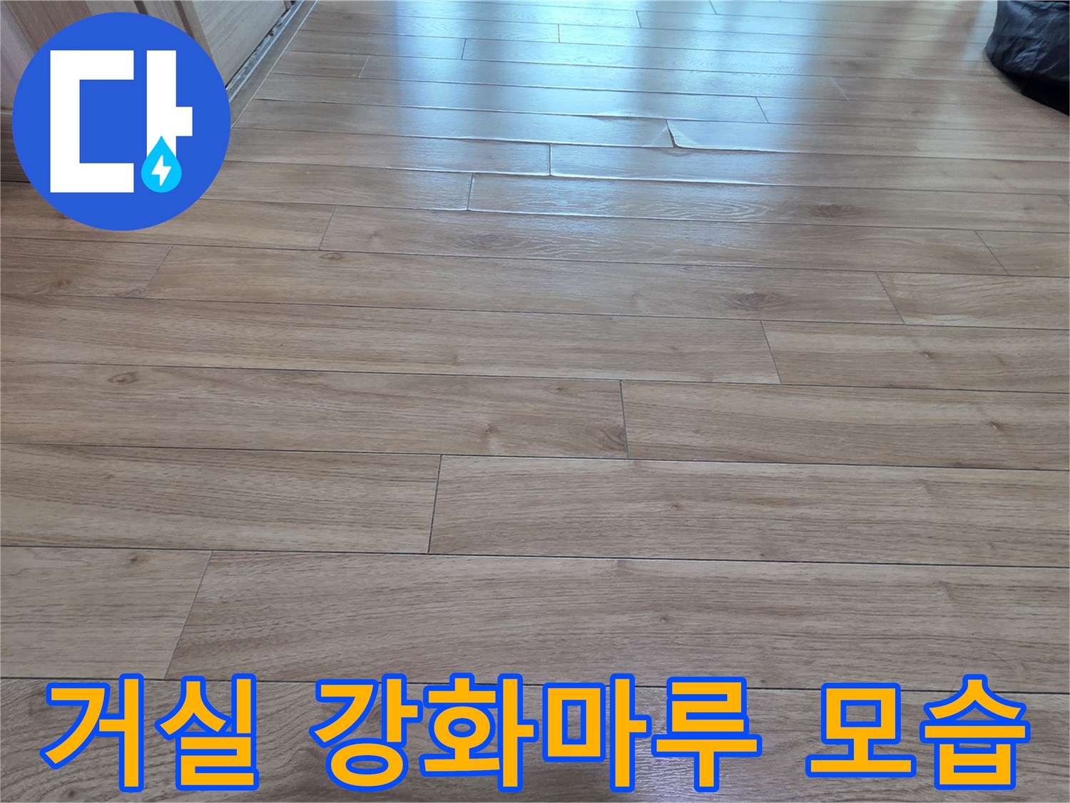 누수 점검을 위해 촬영한 거실 마루 사진입니다.