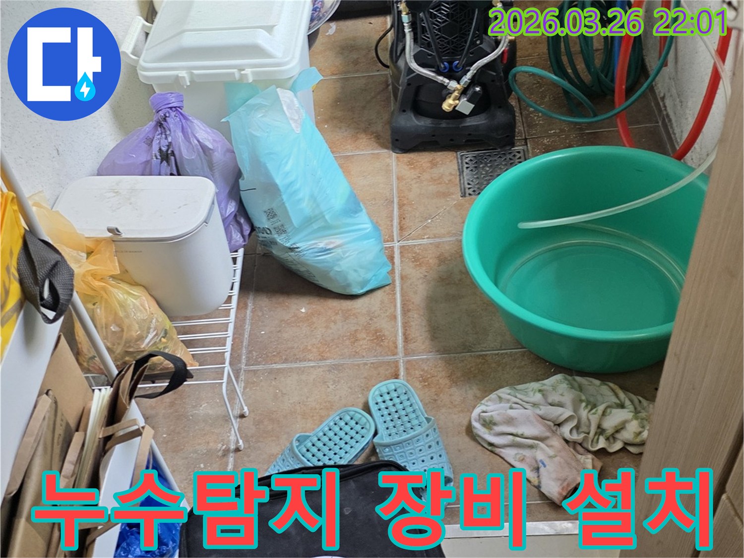 물샘을 확인하기 위해-초록색 물통과-누수 탐지 장비를 사용 중인 현장