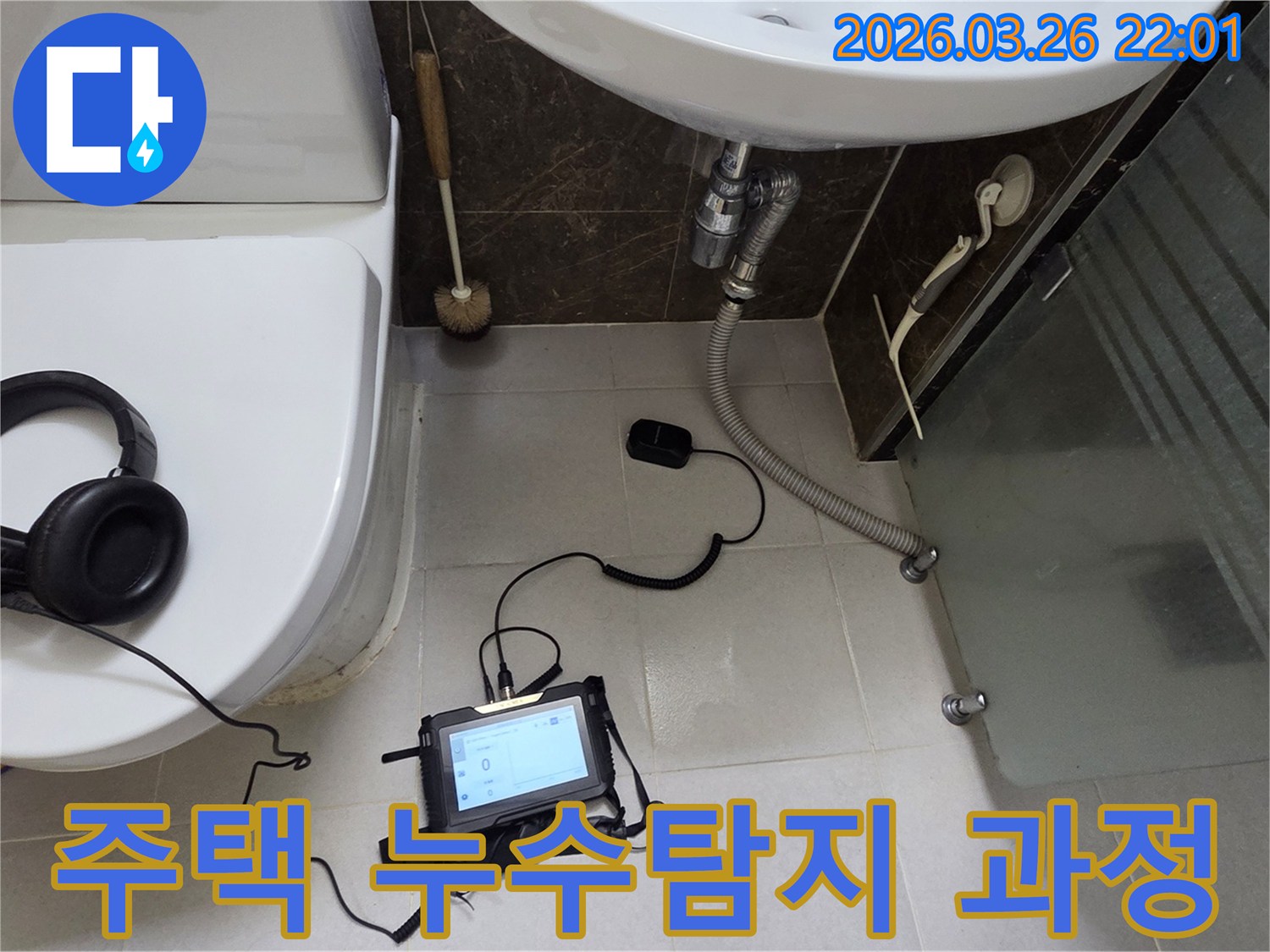 새말길 주택 화장실에서-누수탐지 장비로-배관 누수 지점을 정밀하게 찾는 모습