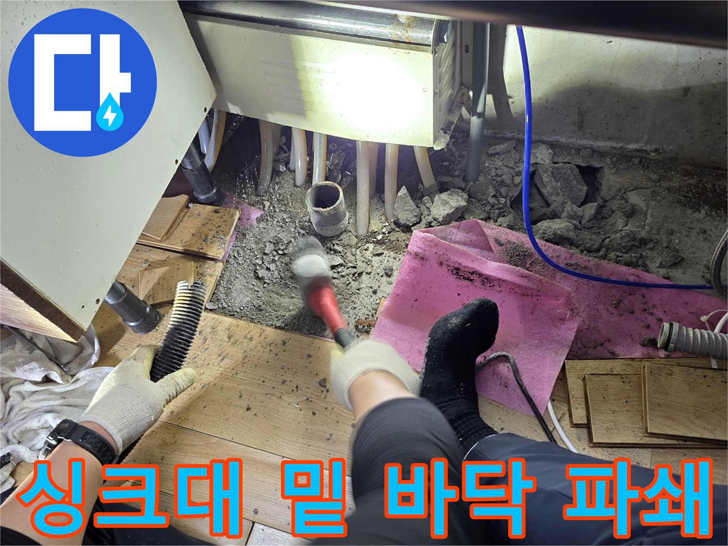 싱크대-하단-바닥-콘크리트-파쇄-중인-현장