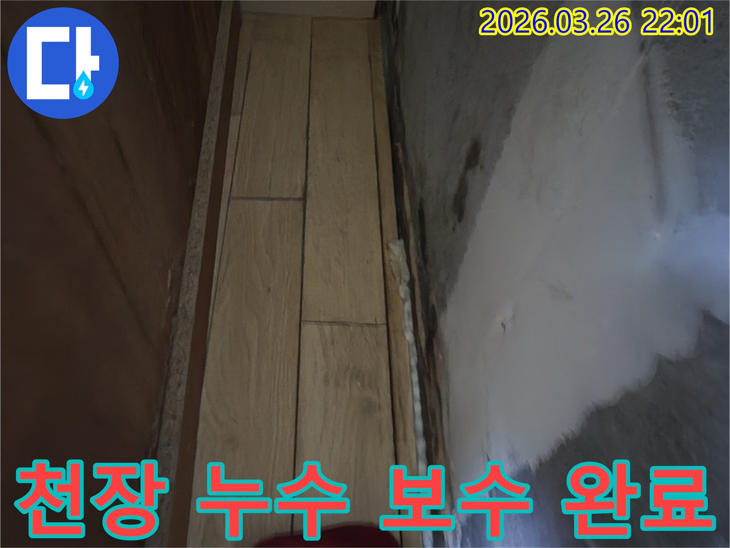 천장 누수로 인한 물자국을-성공적으로 보수한 후의-깨끗해진 모습을 담고 있습니다