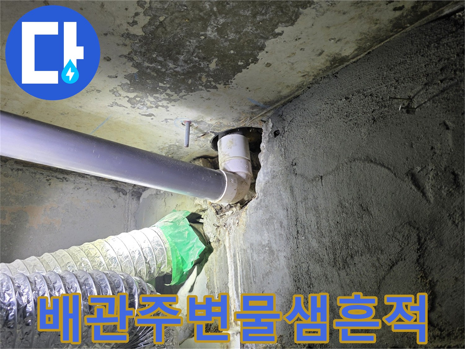 하수배관-연결부위-오염된-천장상태
