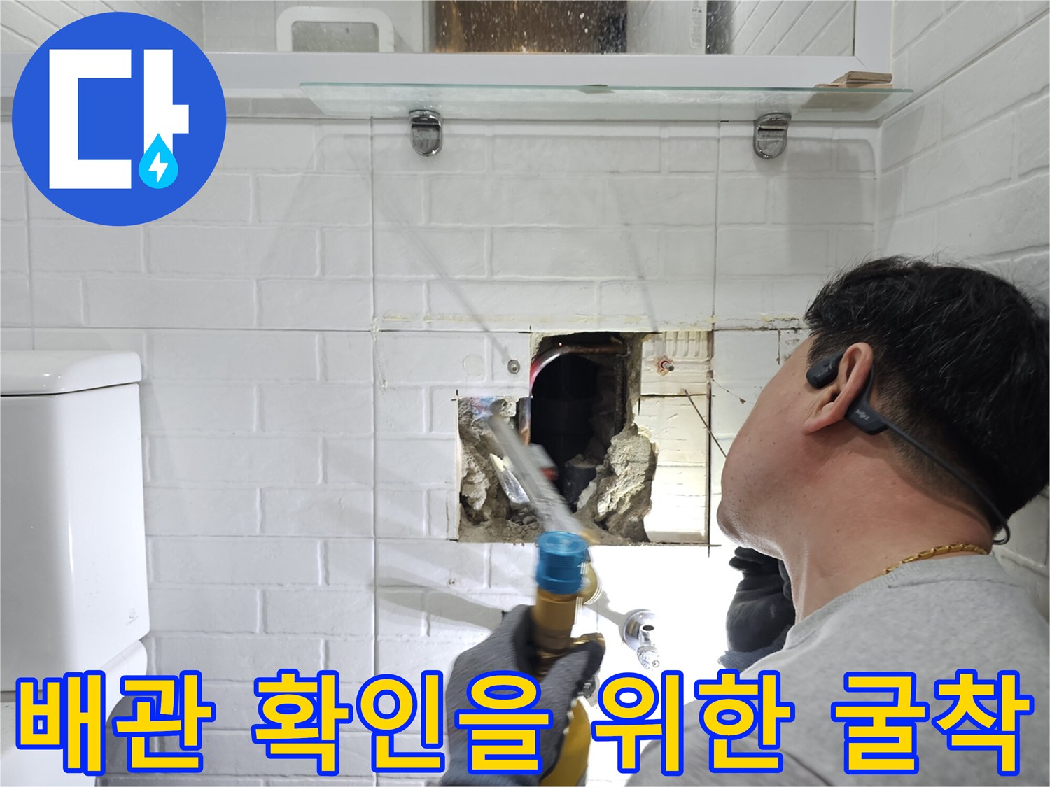 매립된 온수 배관의-누수를 찾기 위해 타일을 깨고 내부를 노출한 상태