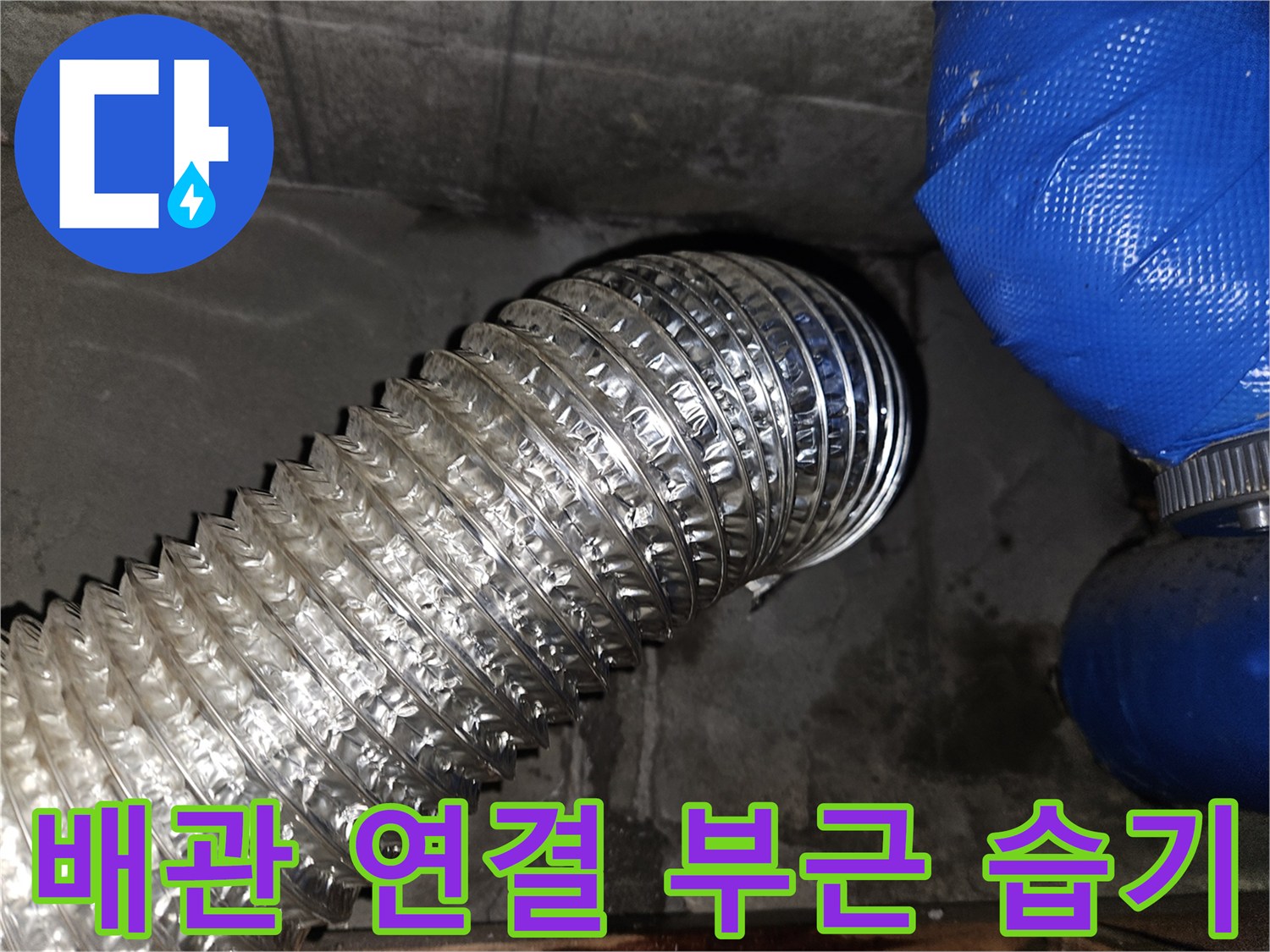 은색 주름관과 파란색 호스-누수 의심 지점의 근접 촬영