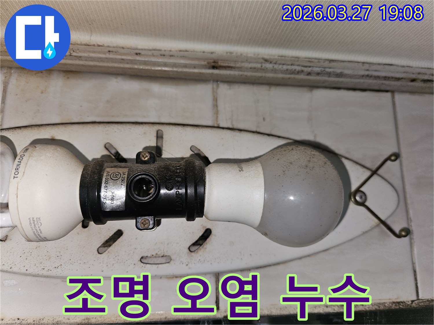 천장-조명에-쌓인-먼지와-곰팡이-오염으로-인해-누수가-의심되는-현장-사진입니다