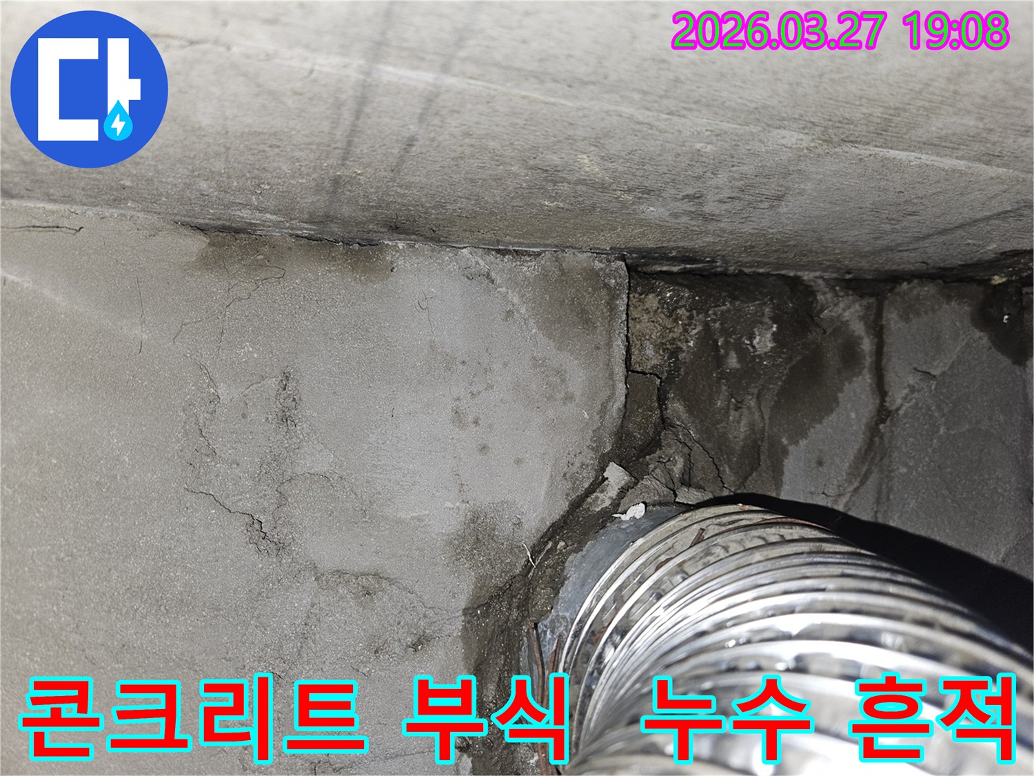 콘크리트 벽면과-천장 모서리에서-발견된-누수로 인한-심각한 부식과-구조적 손상