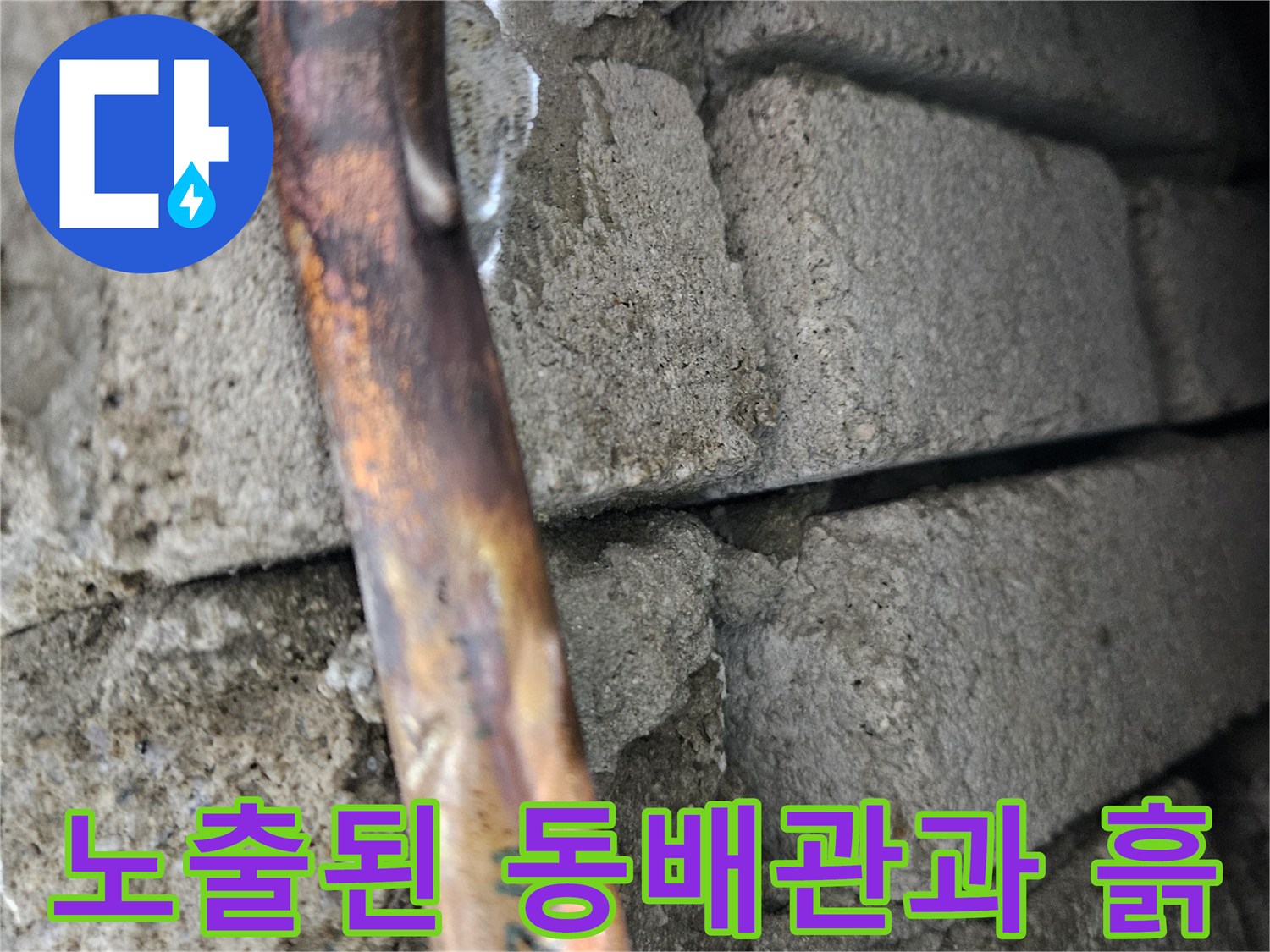 콘크리트-층에서-발견된-누수-의심-구리-배관