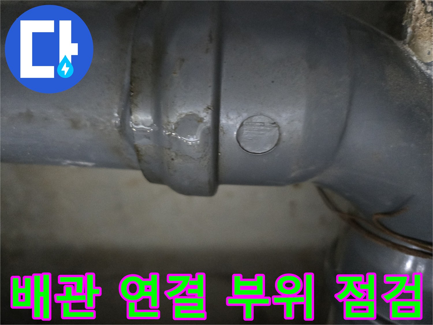 누수 지점을 찾기 위해 근접 촬영한 하수도 배관의 소켓 부분