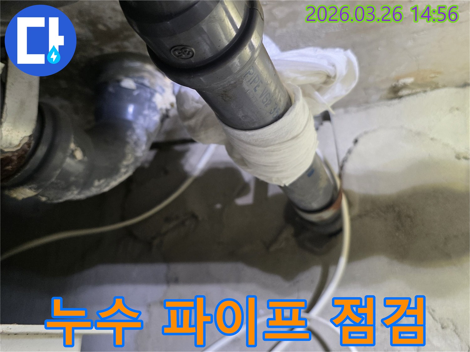 누수가 발생한 파이프를-면밀히 점검하고-임시 조치한 현장 사진입니다.