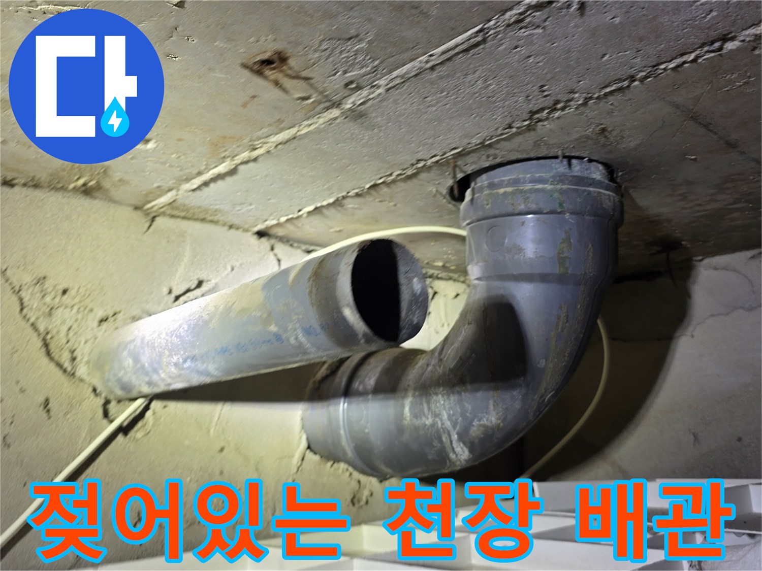 습기로 인해 변색된-하수도 연결 부위와 배관 상태