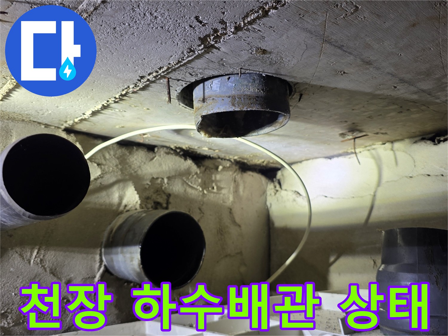 양천구 화장실 천장 내부의 노후된 하수 배관과 슬라브 습기 상태