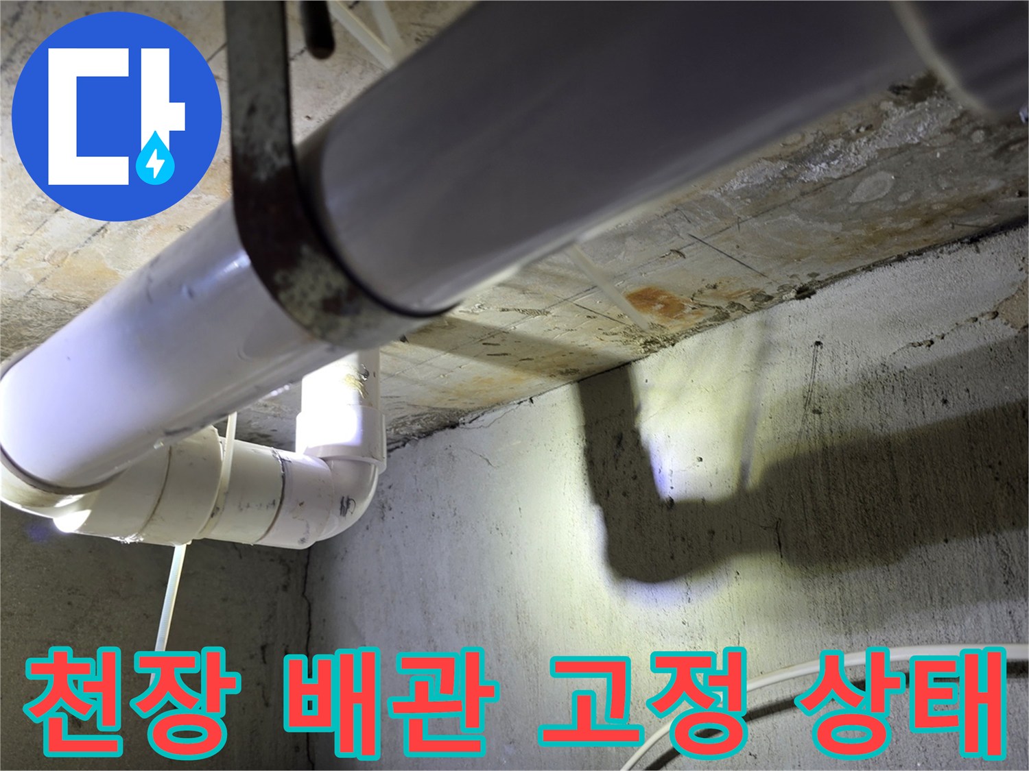 천장 구조물에 견고하게 고정된 하수 배관 라인