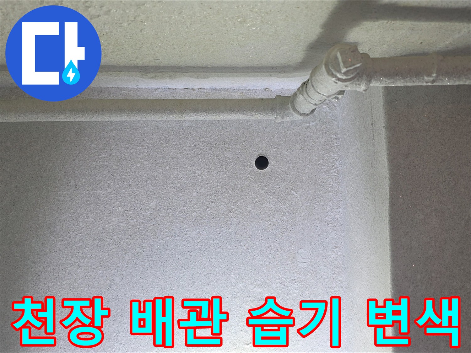배관 연결 부위-습기로 인해 어둡게 변한 천장 마감재