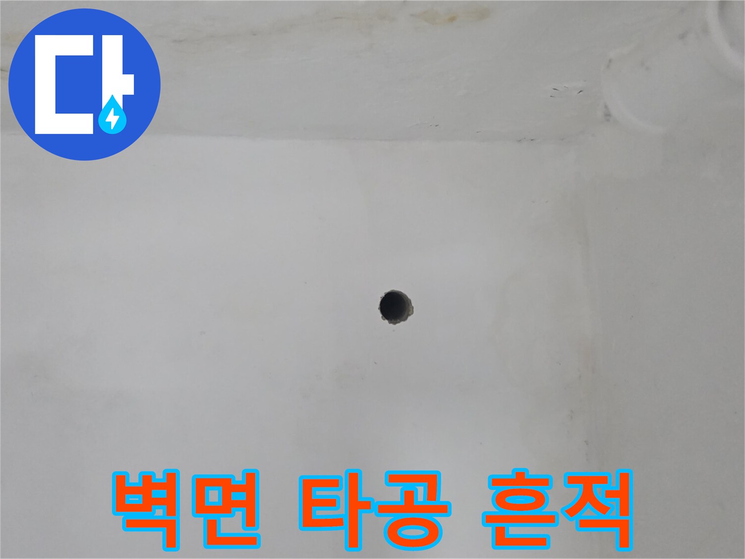 벽면에 뚫린 작은 구멍과 주변부 오염 상태