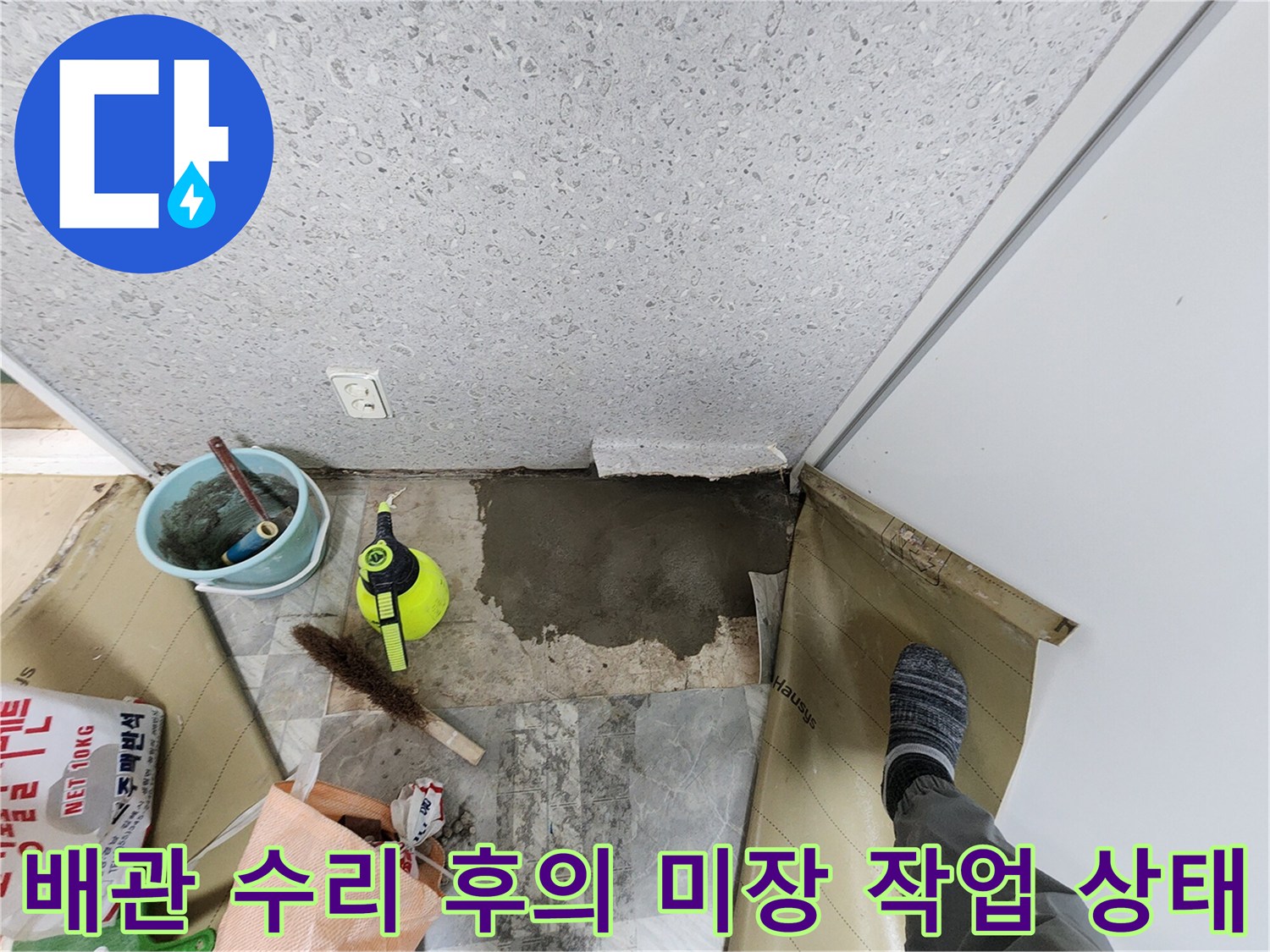 누수 부위 수리를 위해-바닥을 드러낸 공사 현장