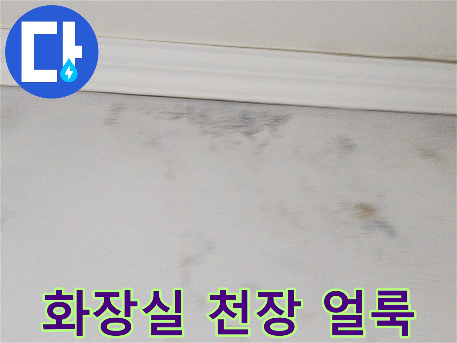 천장-가장자리-부분의-습기-번짐-현상