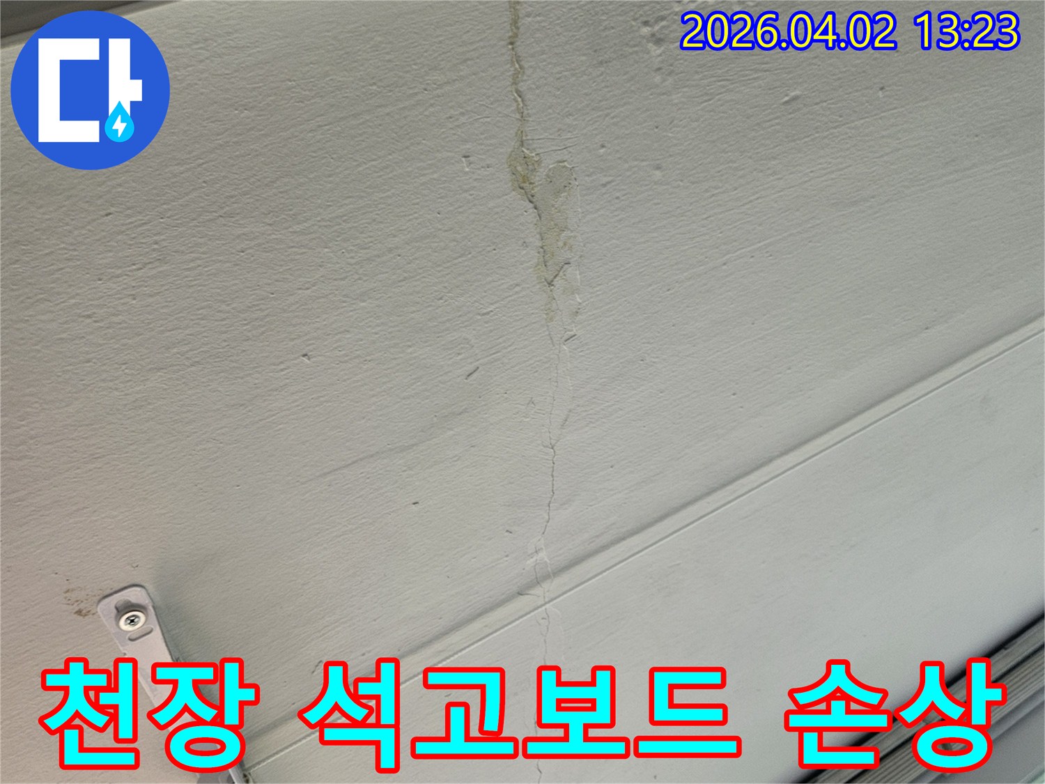 천장 석고보드의-손상된 부분과-누수로 인한-변형 상태-자세히 관찰