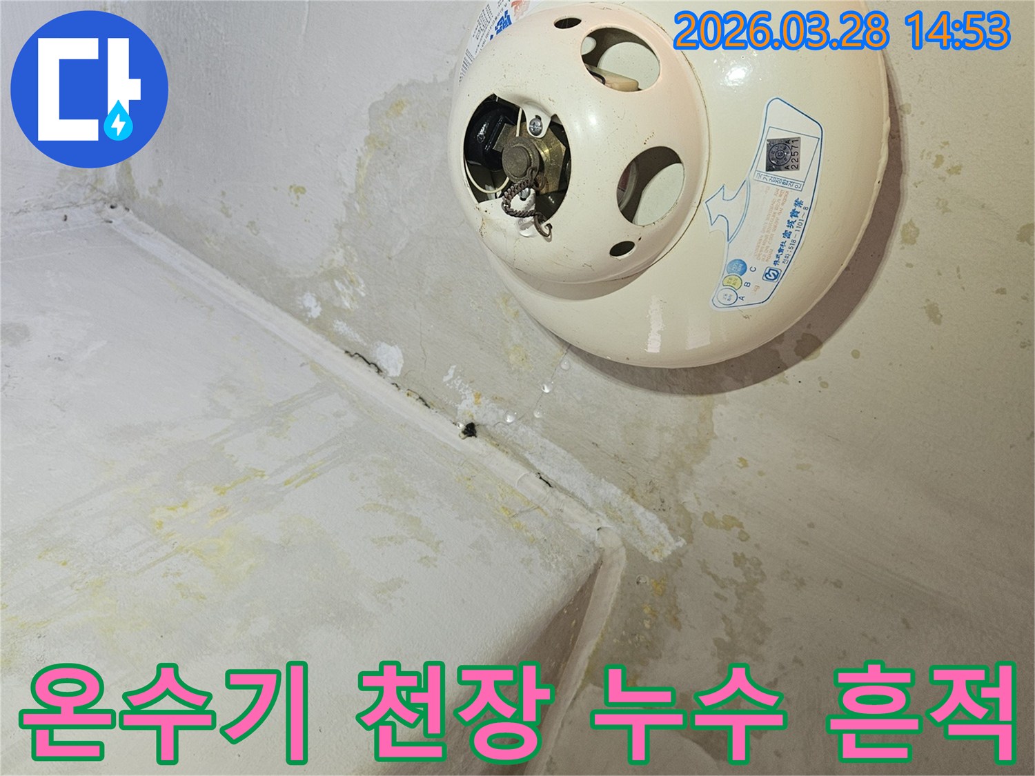 천장-온수기-주변에서-발견된-심각한-누수-흔적과-곰팡이-발생-현장
