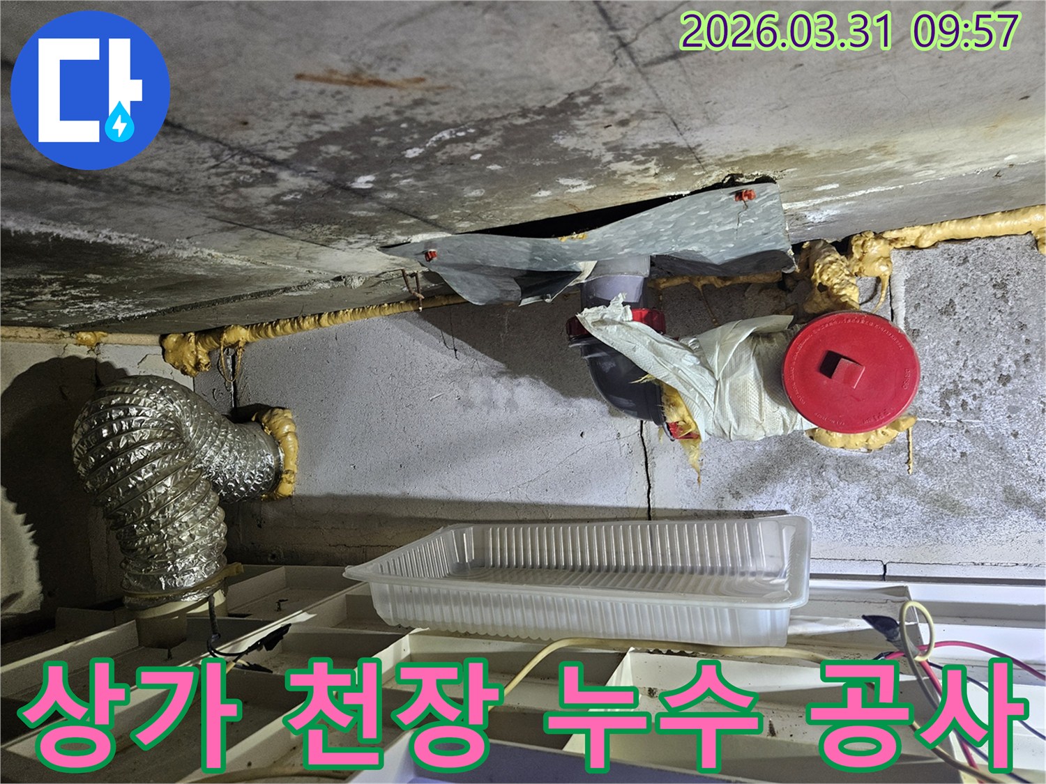 상가 천장에서 발생한 누수-신속한 공사를 위해 현장을 점검하는 모습