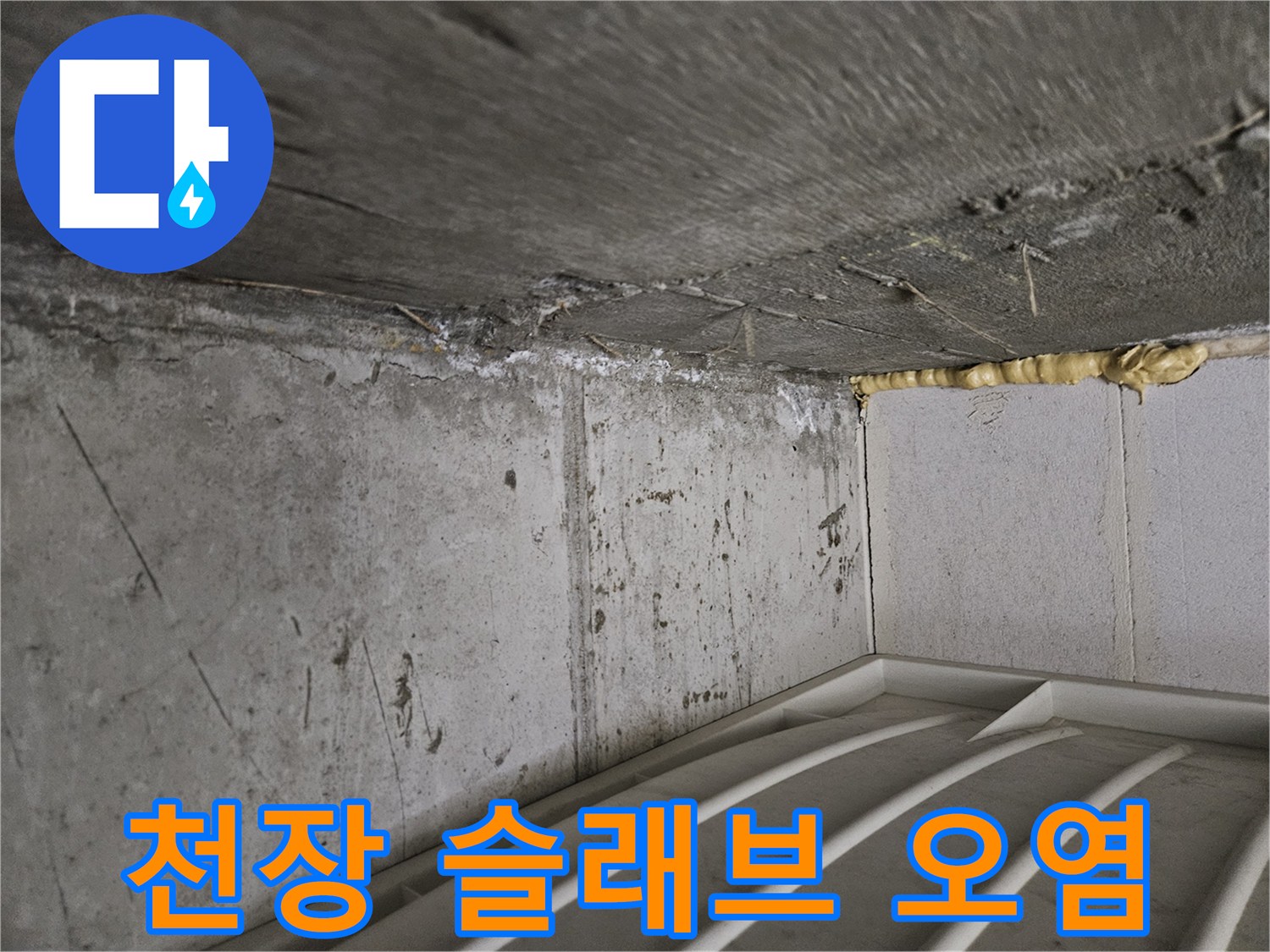습기 침투로-얼룩진-콘크리트-천장-상태