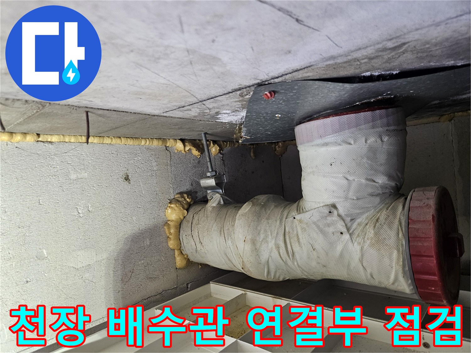 천장-배수관-연결-부위의-습기 및-오염 상태