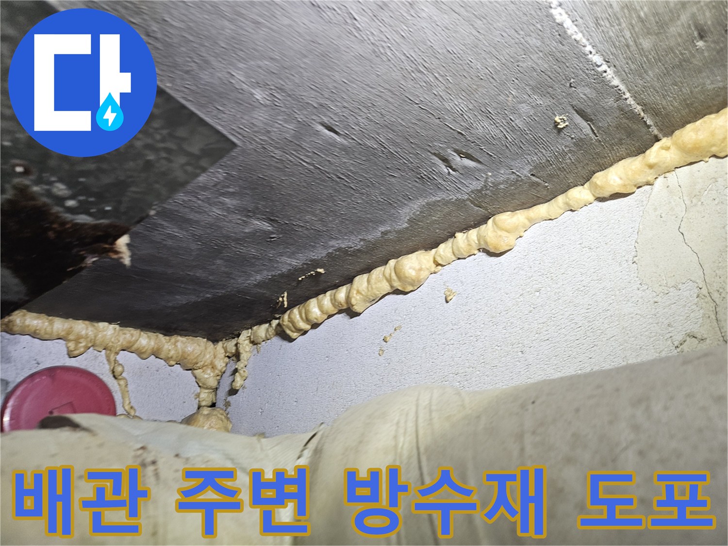 천장-콘크리트-배관-연결부-방수-시공-모습