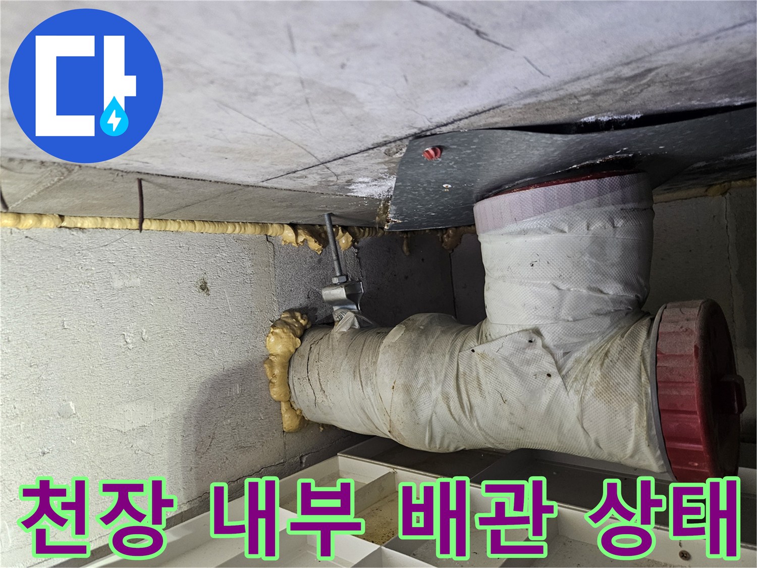 화장실 천장 배관-습기를 머금은 단열재와 마감재