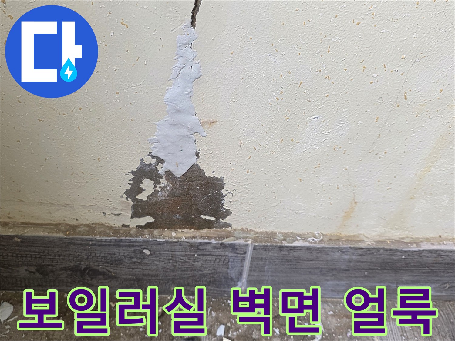 보일러실-벽면-배관-누수로-인한-얼룩과-균열