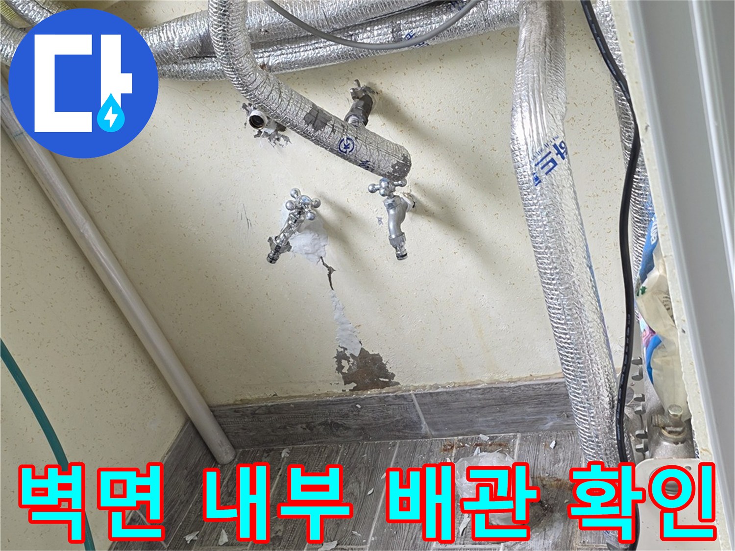 보일러실 벽체-누수 지점 점검을 위한 노출 구간