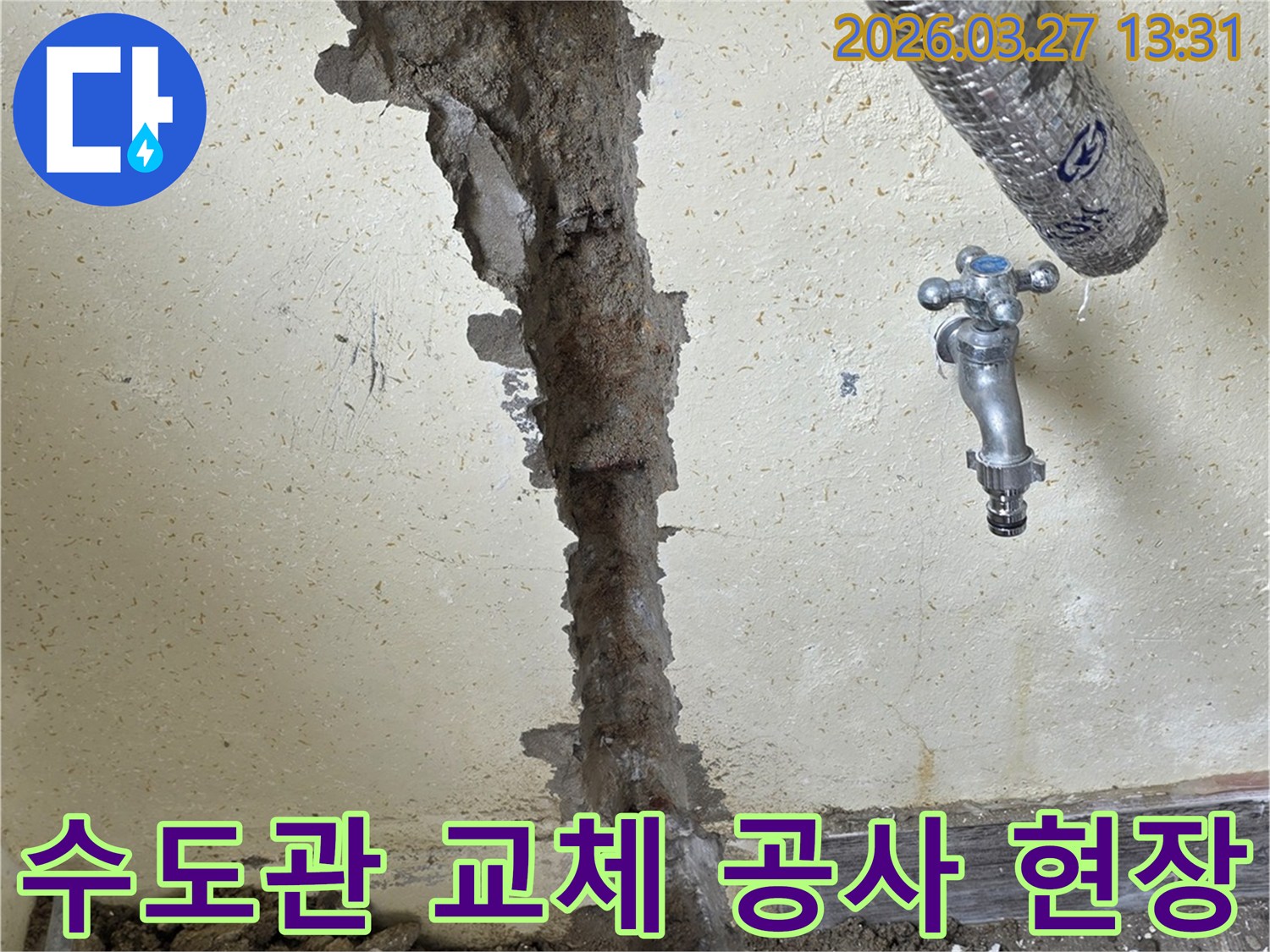오래된 수도관에서 발생한 누수를 해결하기 위해-벽체를 개방한 공사 전후 모습