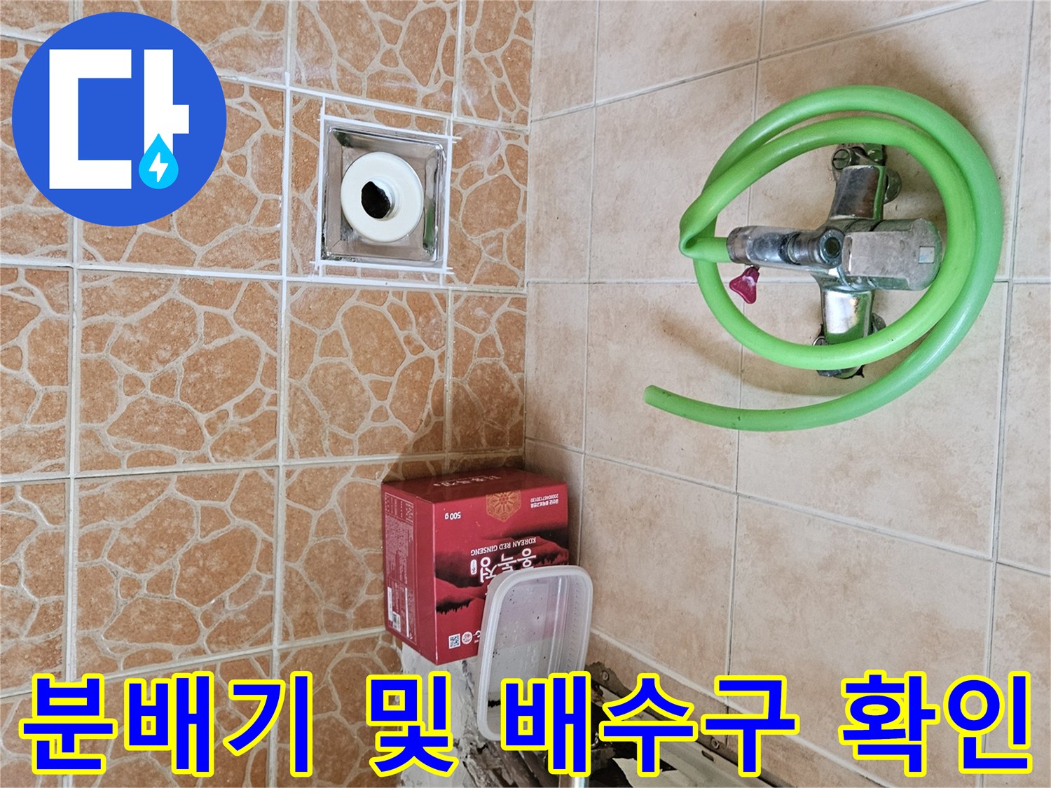누수가 진행 중인 분배기와 배수구 근처 모습입니다.