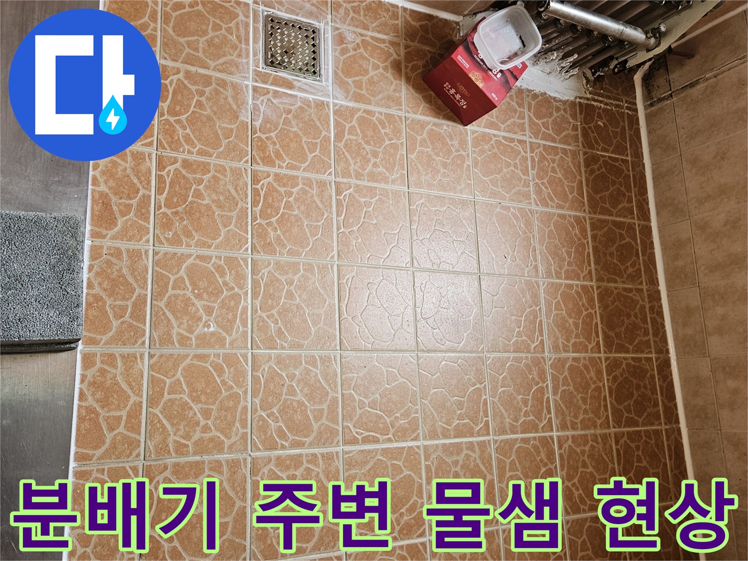 분배기 하단 배관 연결 부위의 습기와 물 고임 상태 확인
