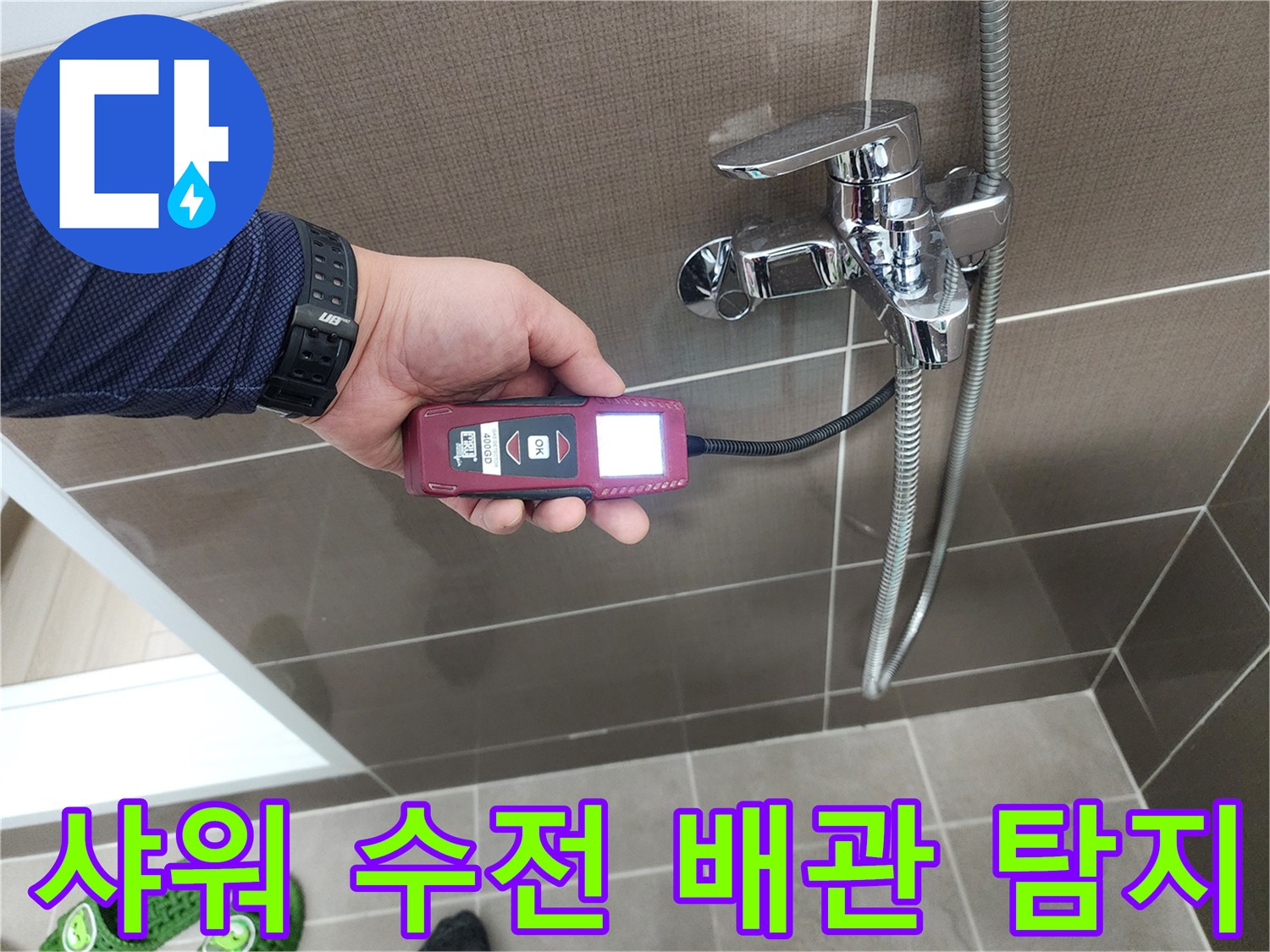 붉은색 가스 탐지 장비를 이용해-욕실 샤워 수전 부근의-누수를 추적함