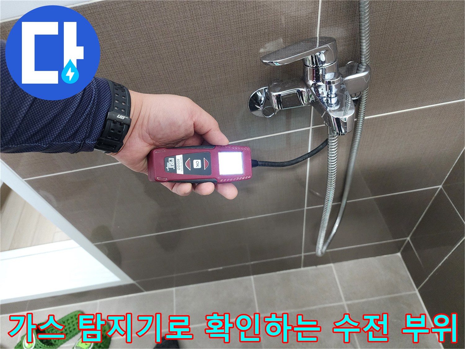 샤워기 수전 연결부-가스 탐지기를 활용한 배관 점검 과정