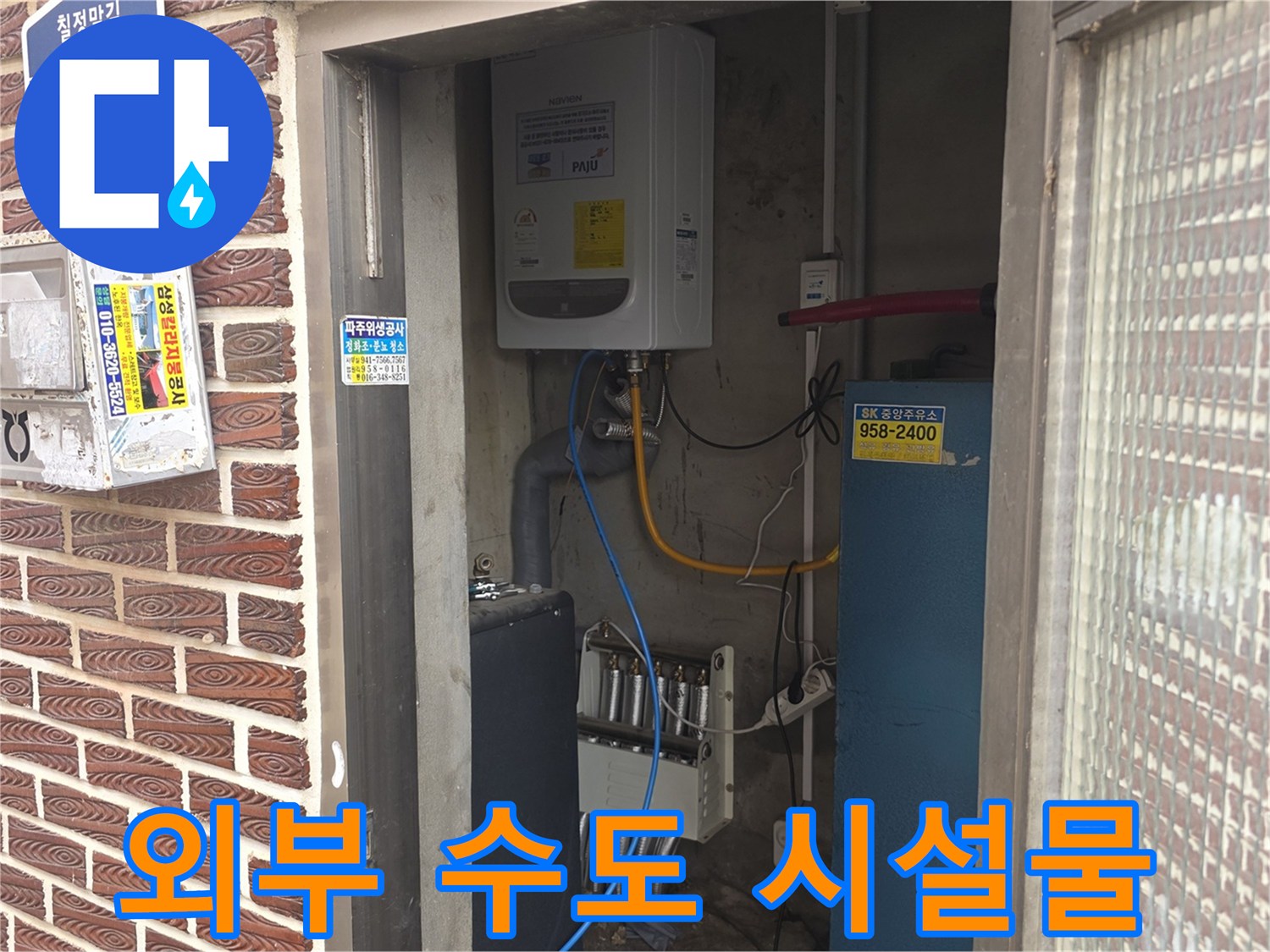 건물 외벽의 벽돌 구조물과 설치된 수도 배관 장치들