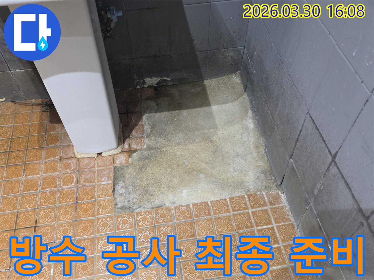 새로운 방수층 시공을 위해-욕실 바닥면의 모든 전처리 작업을 마치고-최종적으로 준비된 상태