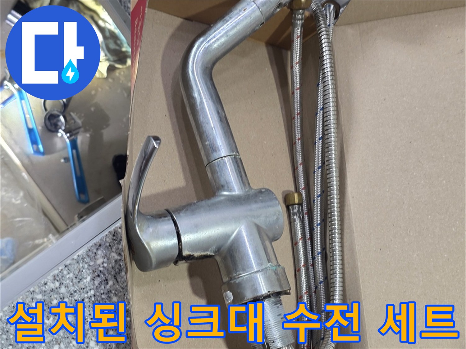싱크대-내부에-새로-연결된-수전-제품