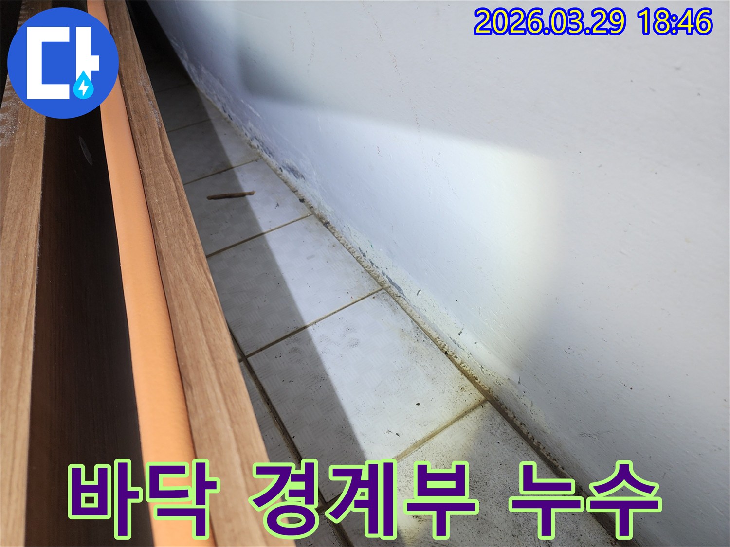 누수-전문가가-바닥-경계부의-누수-징후를-파악하여-천장-누수와의-연관성을-검토