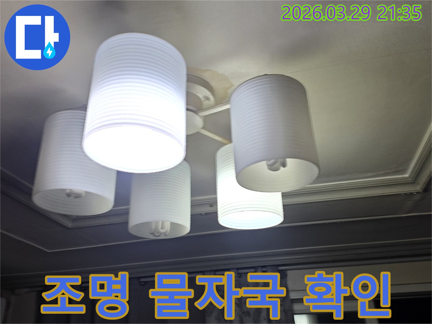 천장-조명-설치-부위에-발생한-누수-흔적을-자세히-보여줍니다