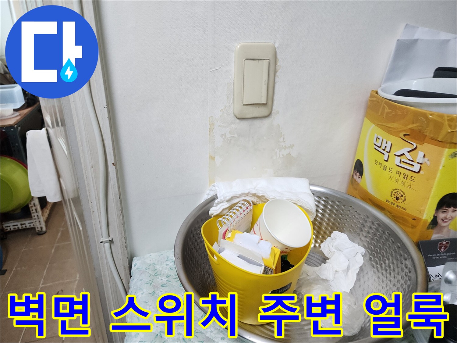 송파구 아파트 다용도실 벽면 콘센트 주변의 누수 흔적과 습기 얼룩 사진입니다.
