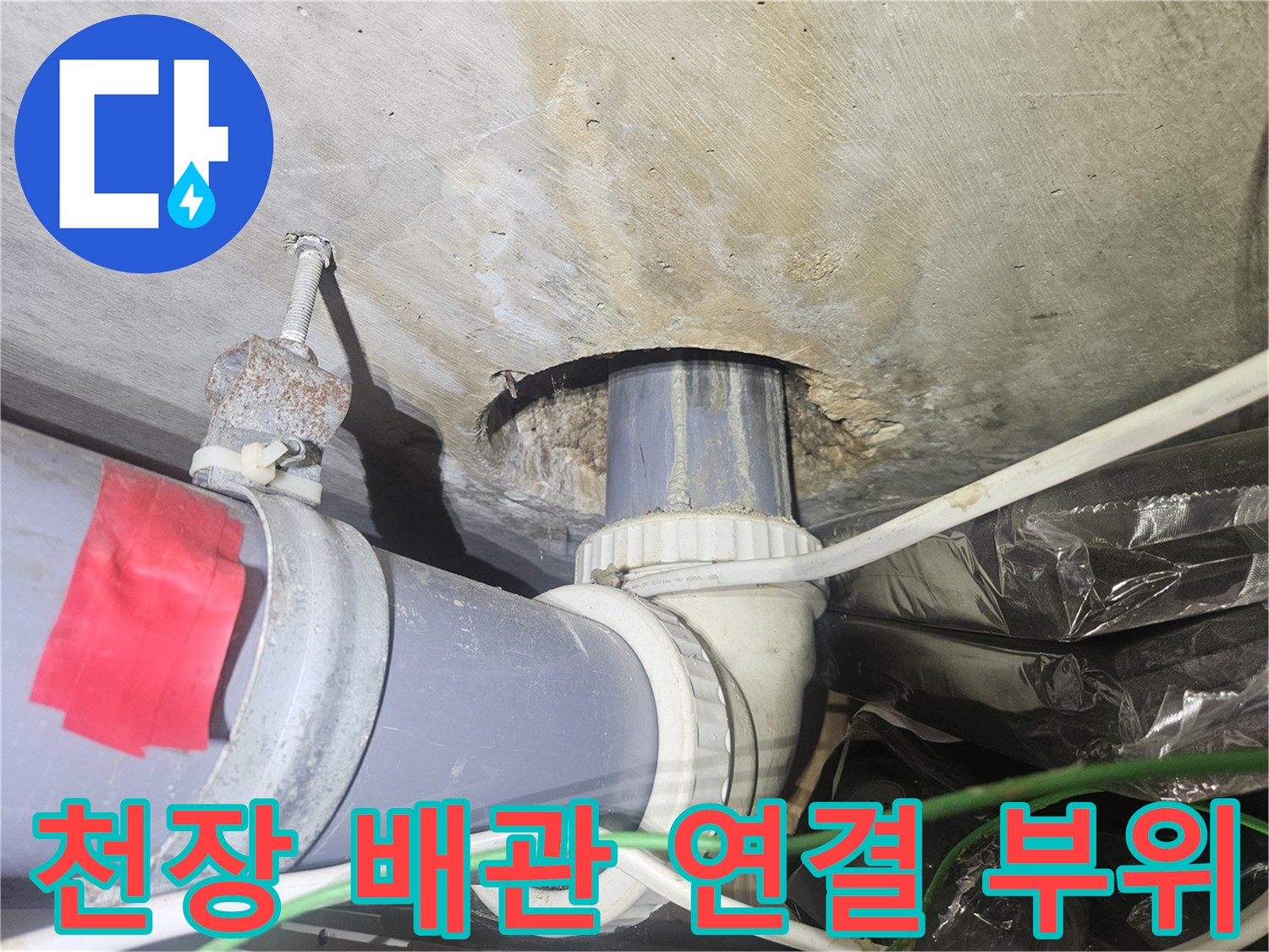 천장-배관-연결-부위의-물샘-흔적과-오염 상태