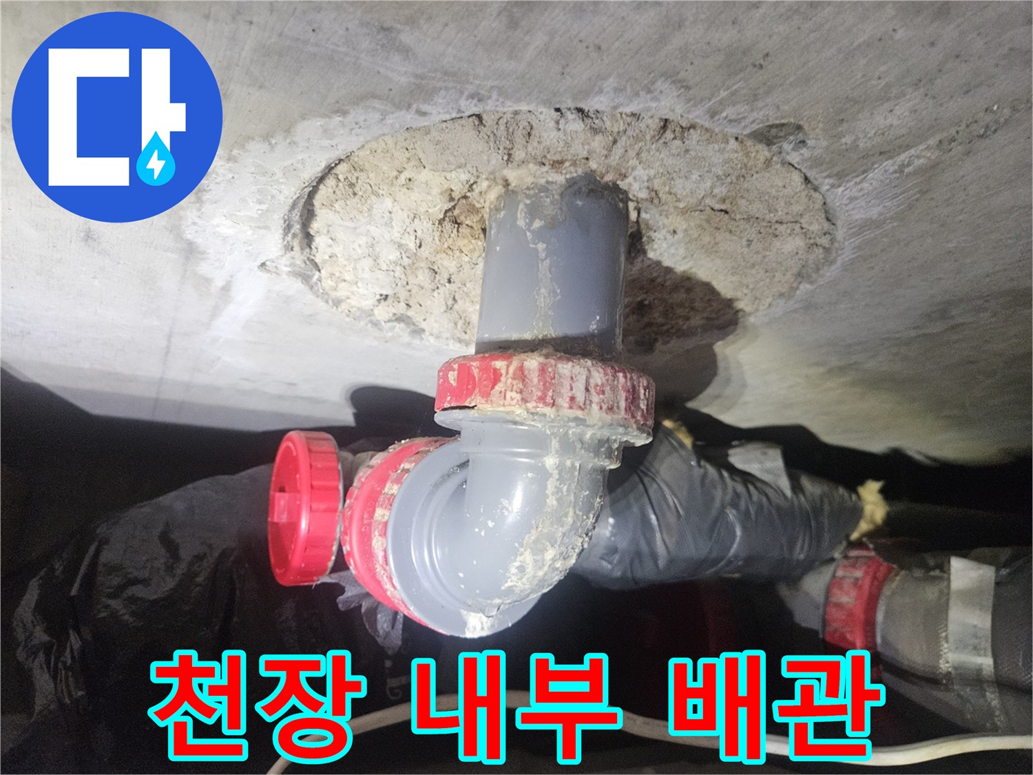 천장 타공 부위-배관 연결부의 물샘 증상 확인