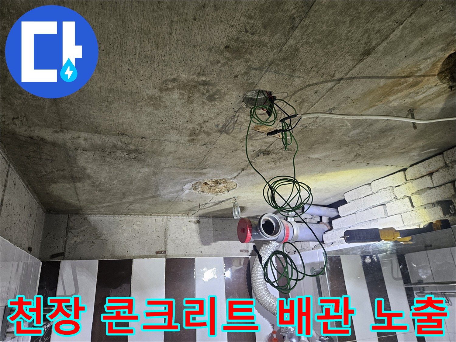 노후된 천장-배관 연결부의-누수 흔적 관찰