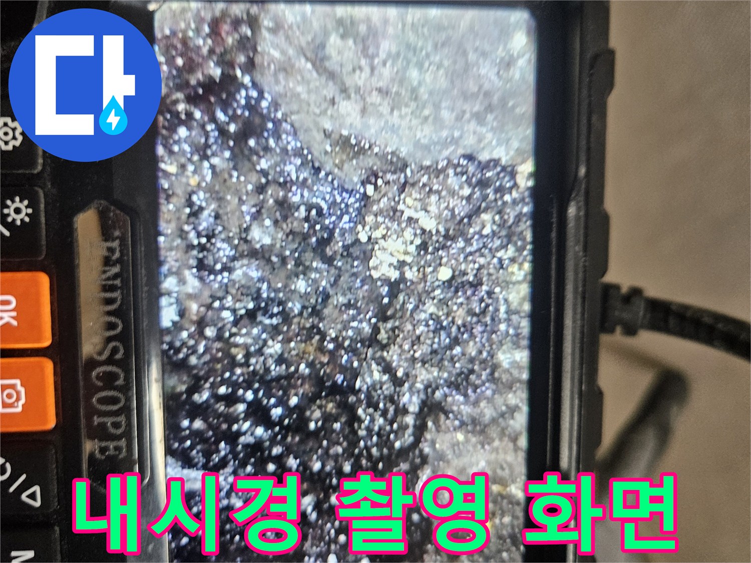 배관 내부의 탁한 오염물과 퇴적된 이물질 관찰