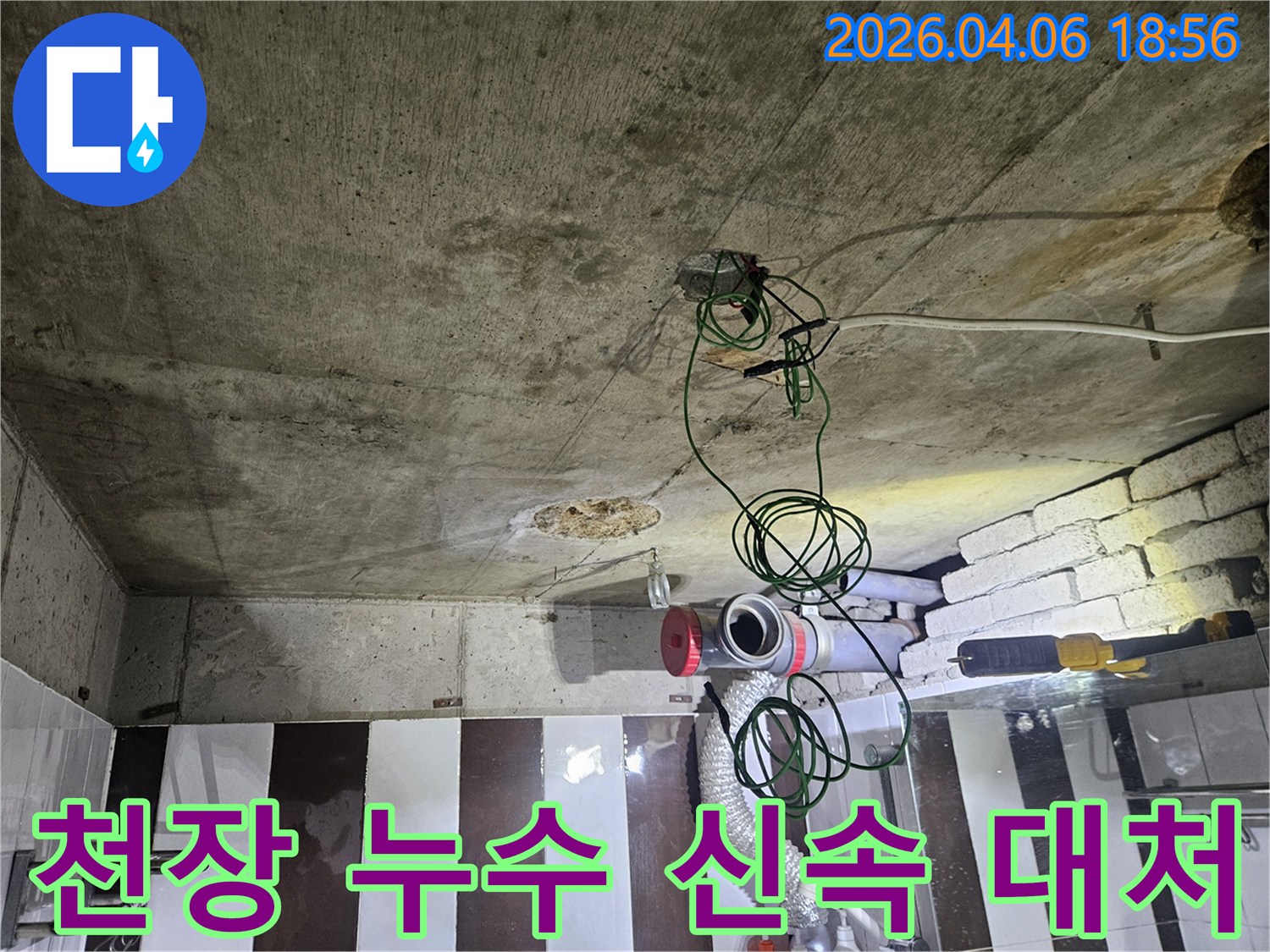 주택 천장 콘크리트와-노출된 배관-누수 발생 시 신속한 대처 현장