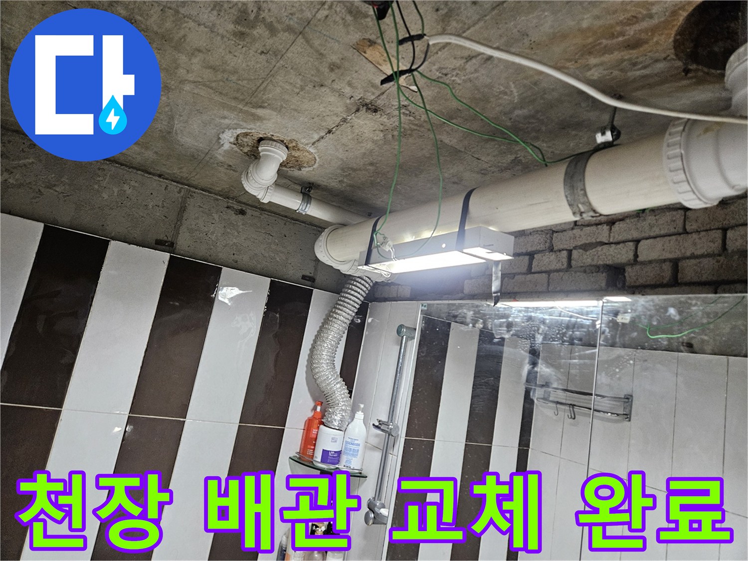 화장실 천장 내부의 하수도 배관 연결 및 연장 작업 완료 사진