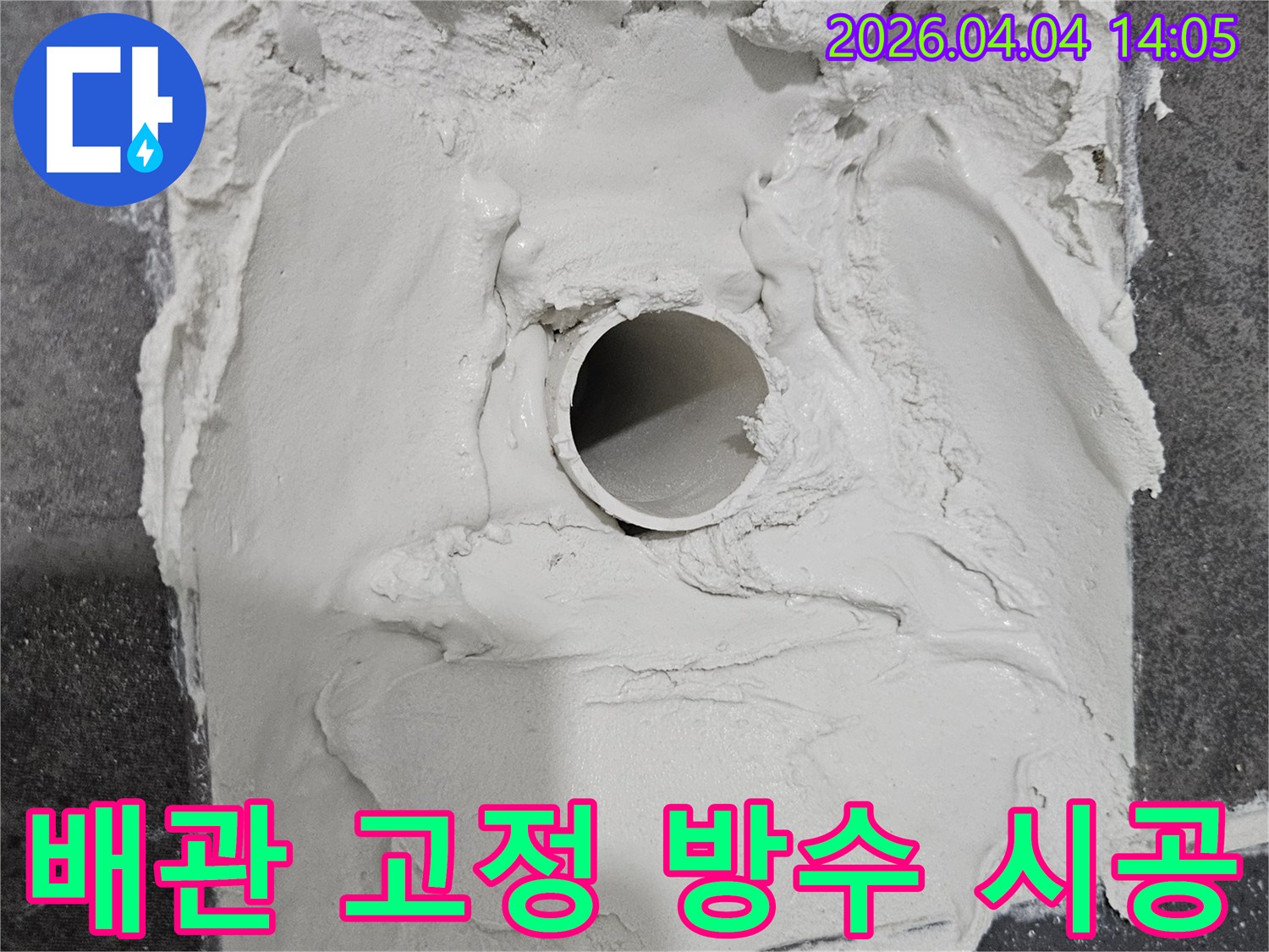 누수 공사 현장에서-배관을 단단히 고정하고-주변에 방수 시멘트를-꼼꼼하게 시공하는 과정