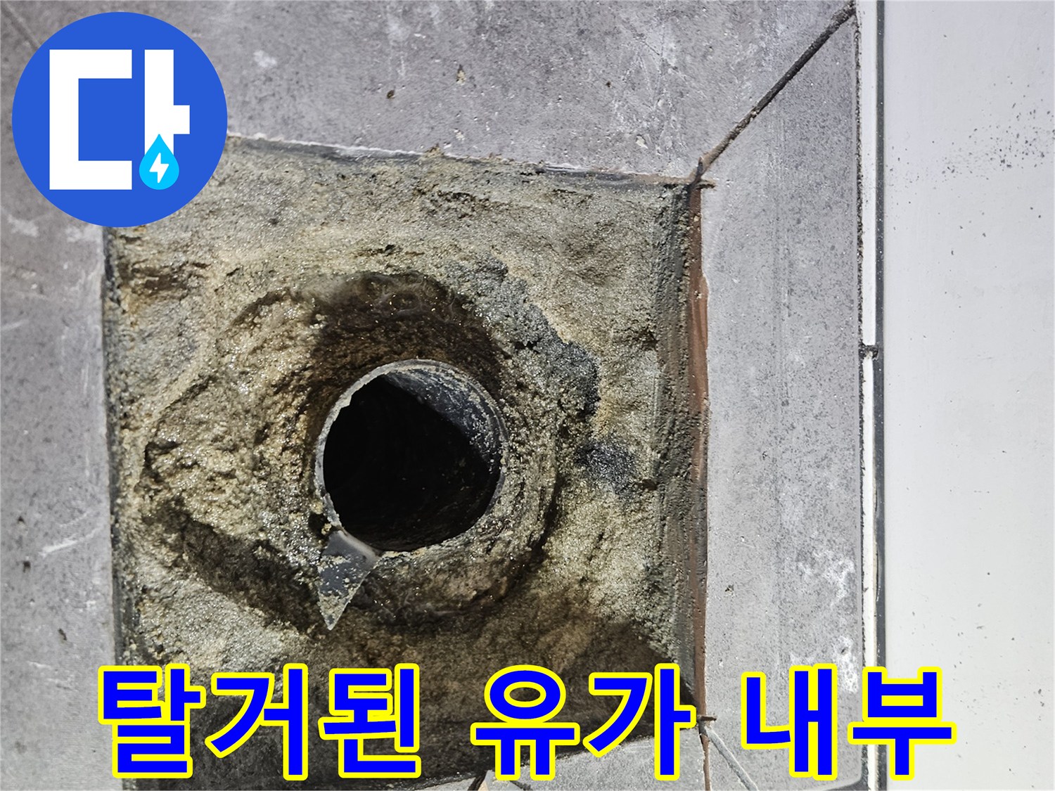 유가-제거-후-드러난-배수관-주변-모습