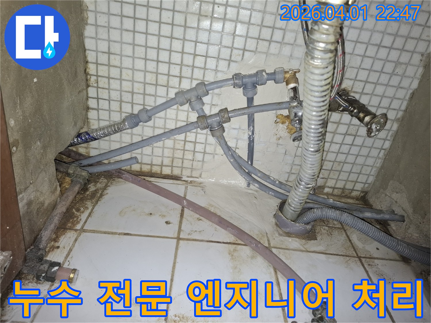 누수-문제에-대한-전문-지식과-기술을-갖춘-엔지니어가-정확하고-신속하게-문제를-처리하는-작업-현장